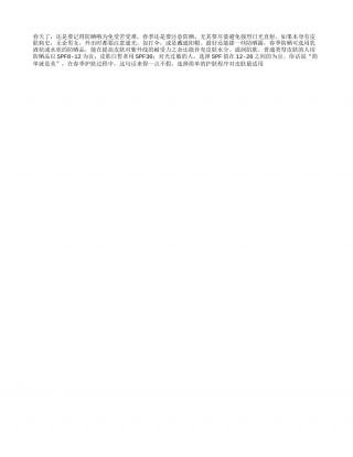 春天记得要防晒早春.txt