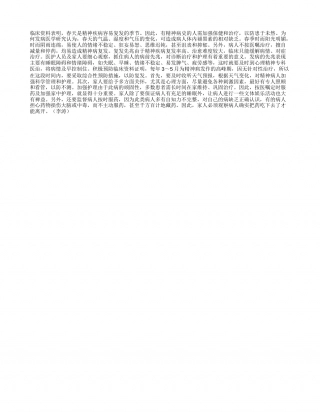 春天谨防精神病复发早春.txt