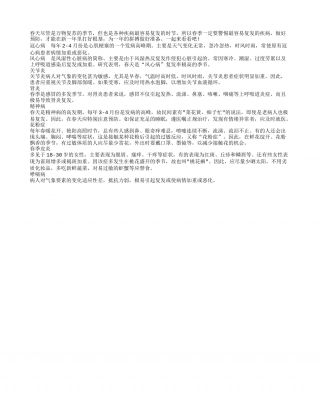 春天警惕老病复发 预防保健要到位早春.txt