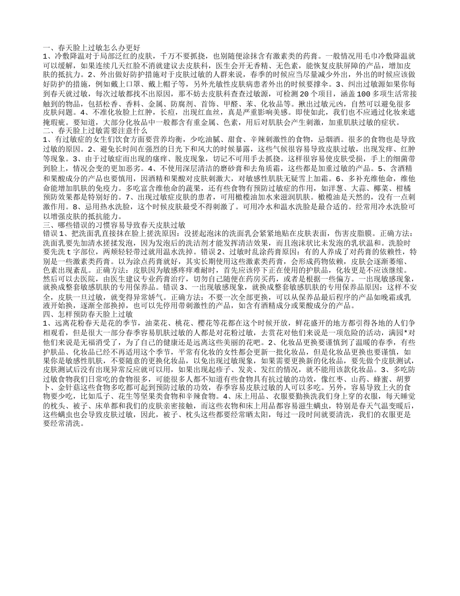 春天脸上出现过敏怎么办.txt_第1页