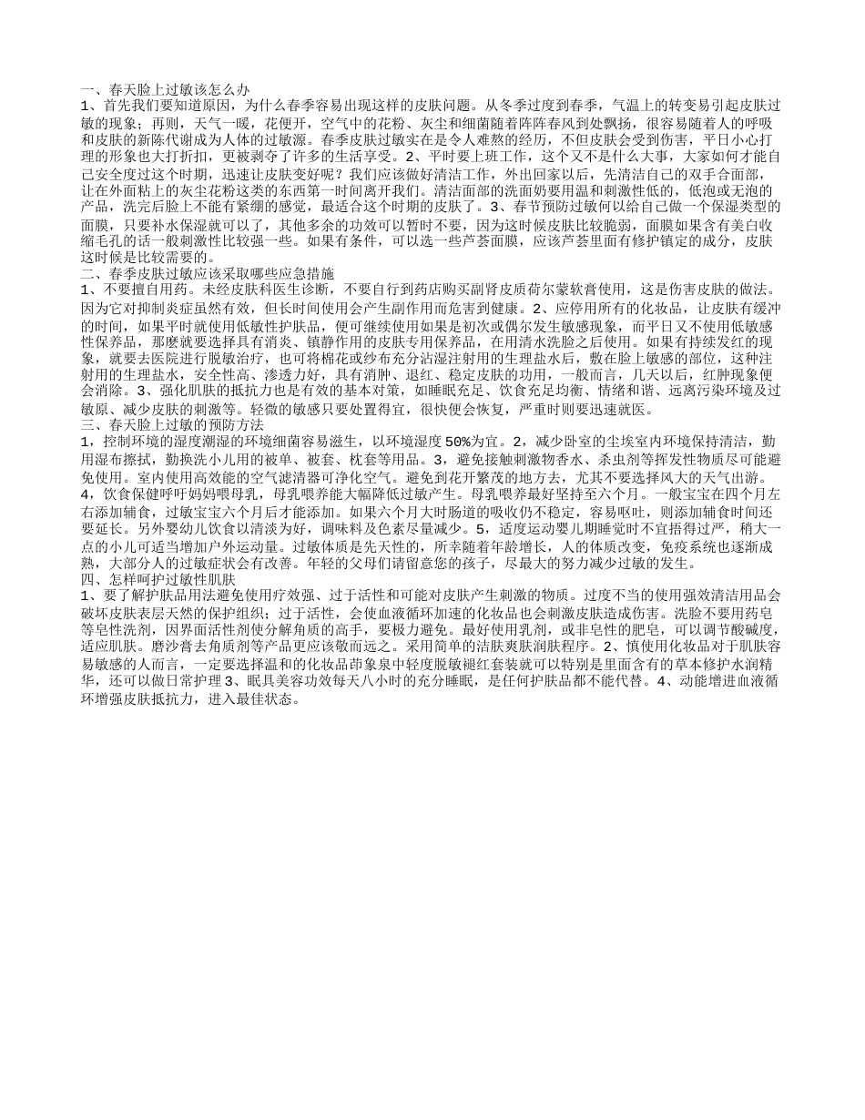 春天脸上过敏怎么办,春季皮肤过敏应该采取哪些应急措施.txt_第1页