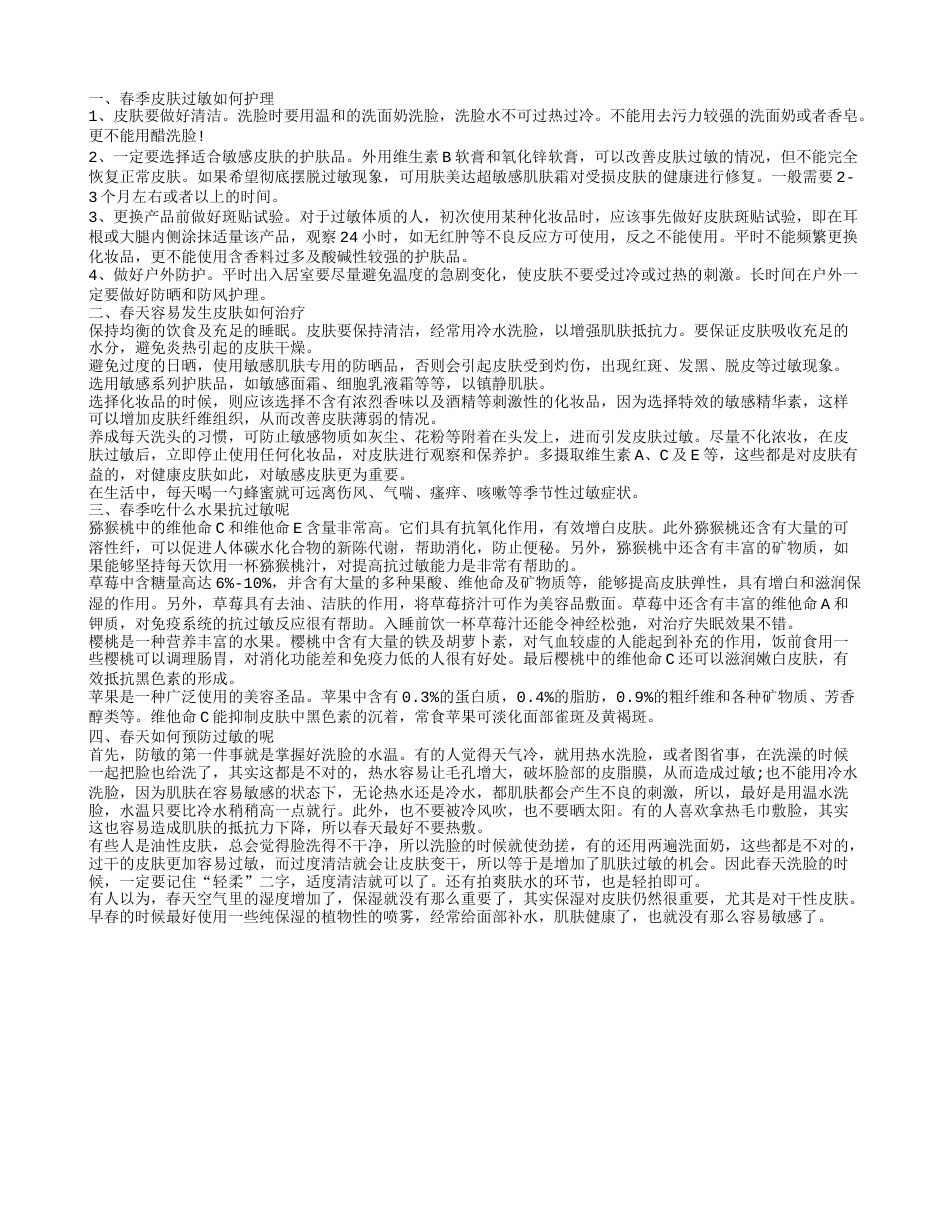 春天皮肤过敏如何保养 春天皮肤过敏怎么办.txt_第1页