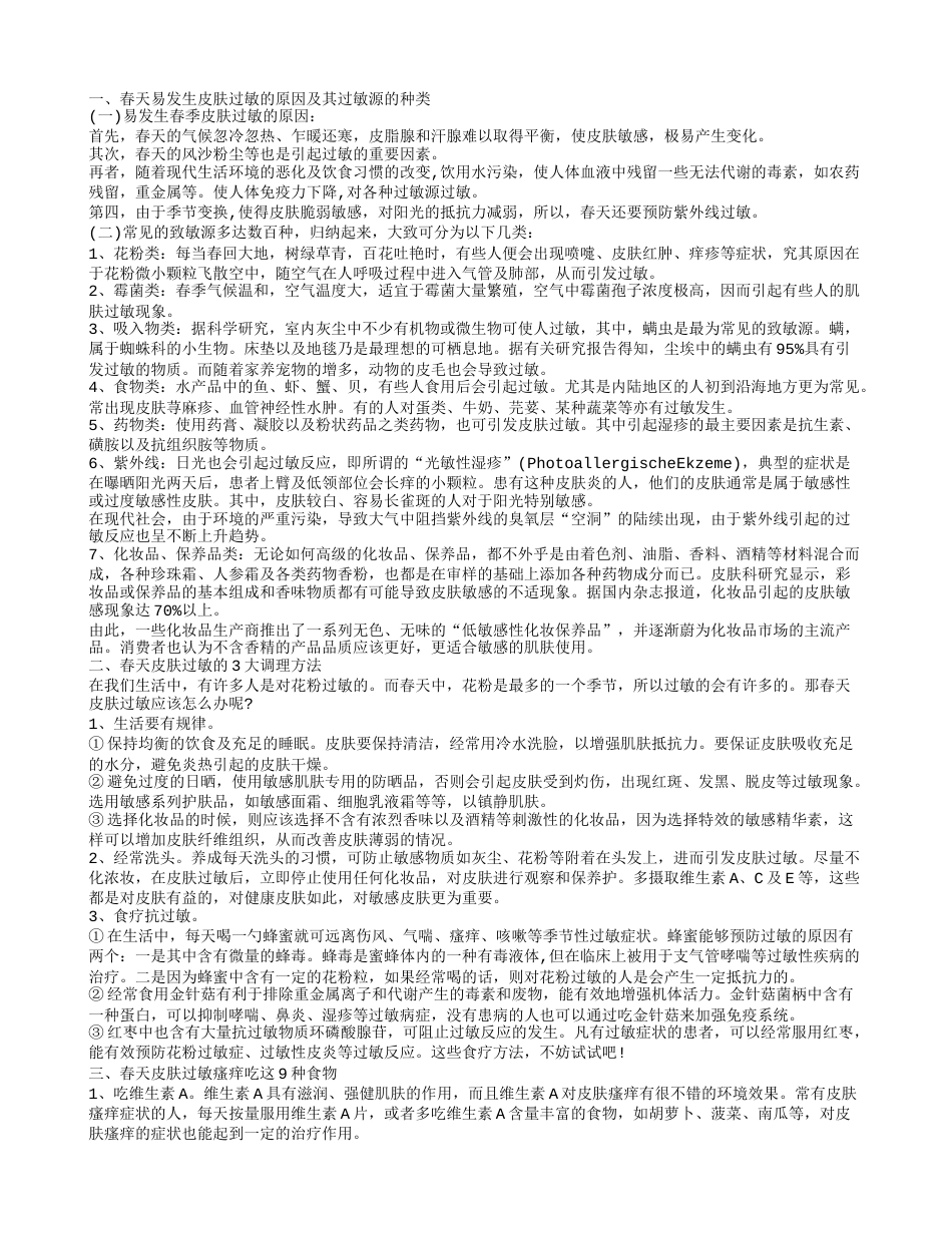 春天皮肤过敏怎么办 做好这些工作远离皮肤过敏烦恼.txt_第1页