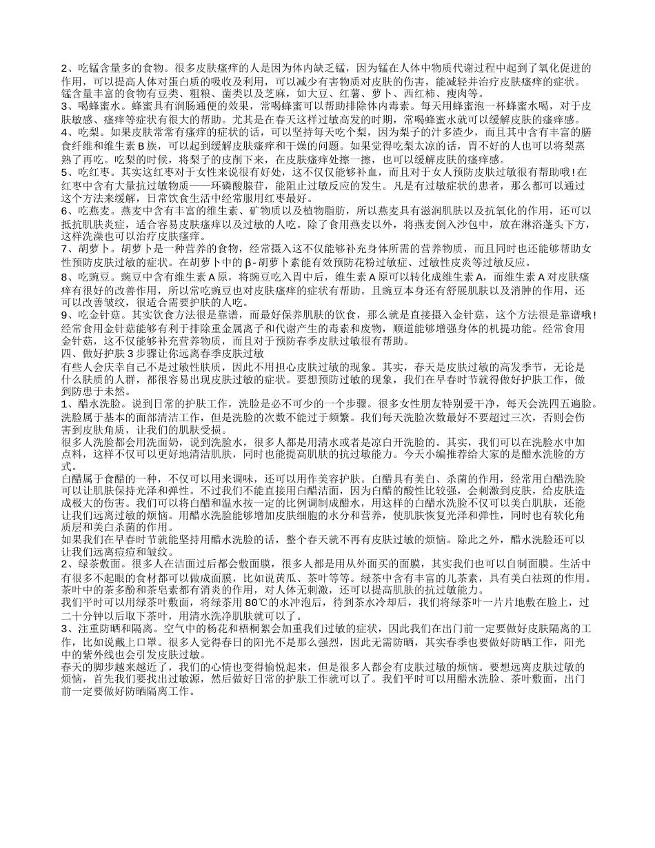 春天皮肤过敏怎么办 做好这些工作远离皮肤过敏烦恼.txt_第2页