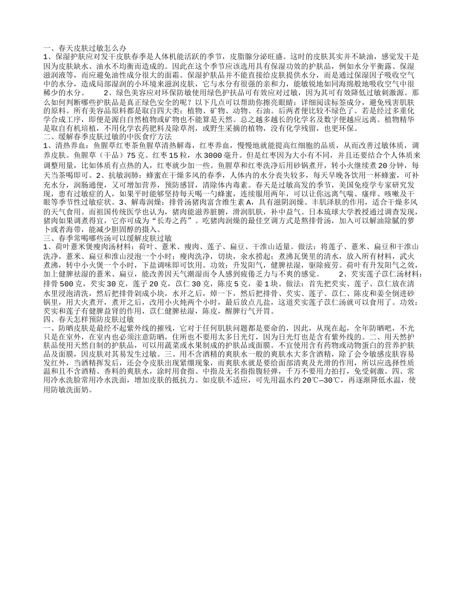 春天皮肤过敏怎么办缓解春季皮肤过敏的中医食疗方法.txt_第1页