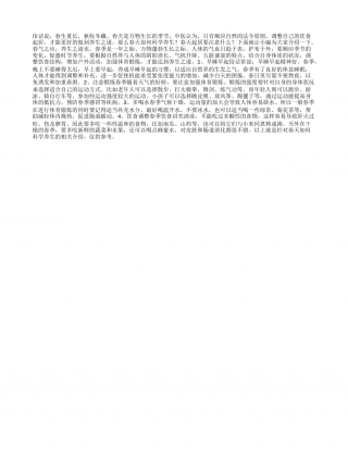 春天如何科学养生春天起居要注意什么.txt