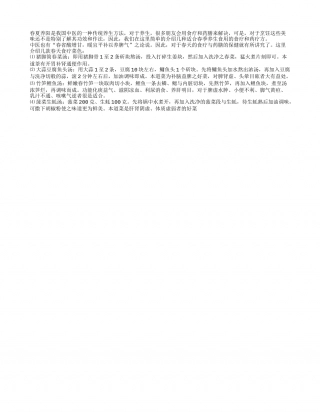 春天食疗好菜色 几种做法来分享早春.txt
