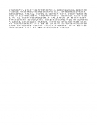 春天是养肾的好季节早春.txt