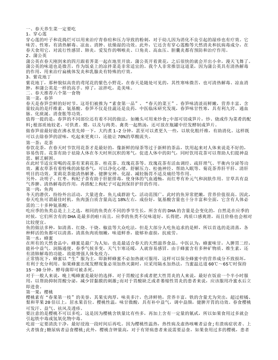 春天适宜吃什么 绝不可错过的几种食物.txt_第1页