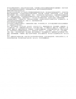 春天头疼多用好身上“四关穴”.txt