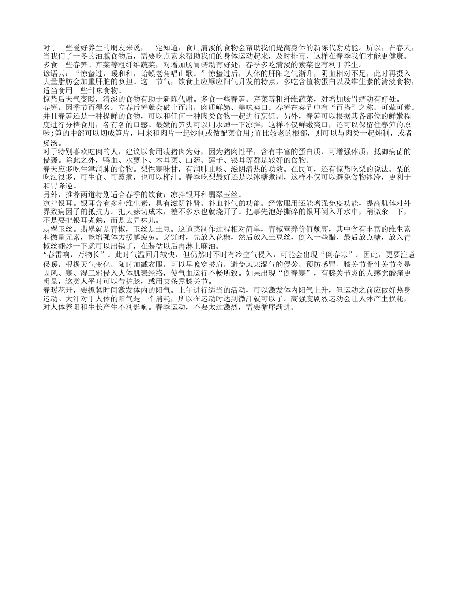 春天温暖多吃素 促进新陈代谢很健康早春.txt_第1页