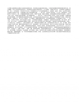 春天养生的辩证法早春.txt