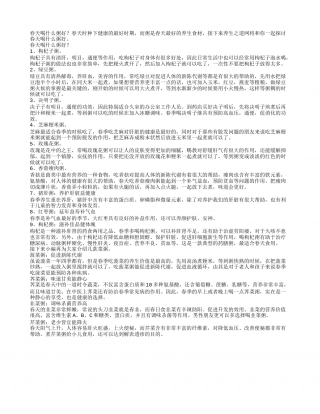 春天要喝什么样的粥好.txt