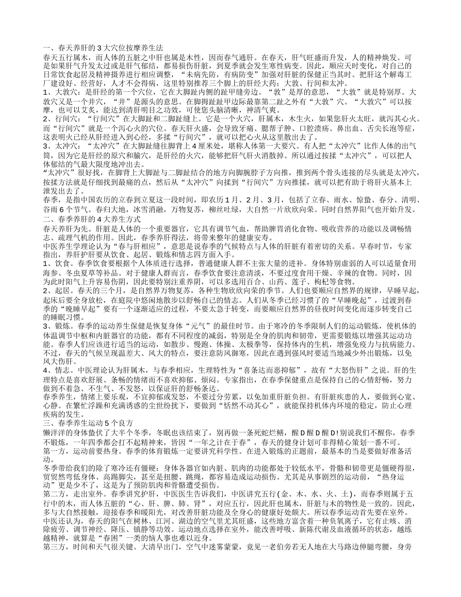 春天应该怎样正确的养生 教你从4大方面入手.txt_第1页