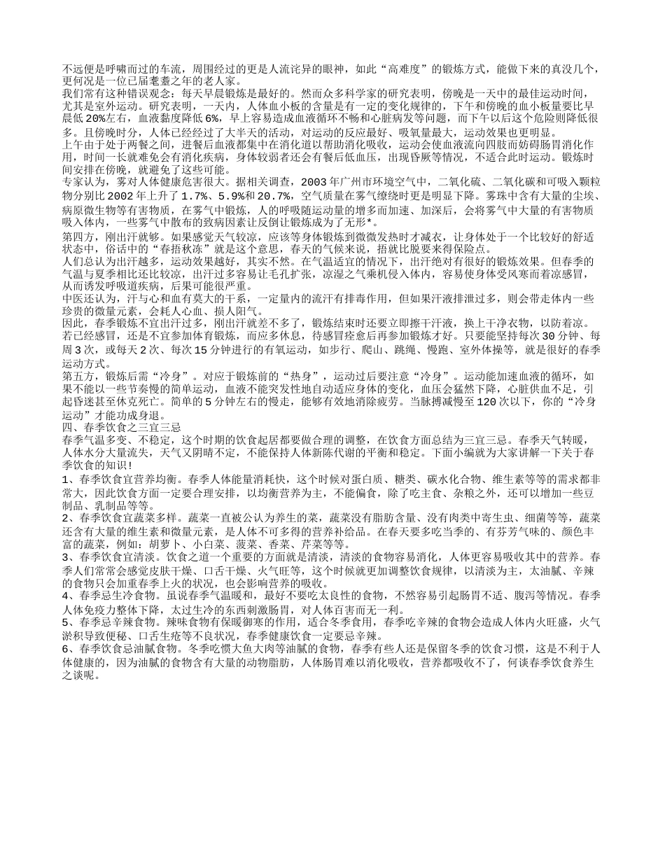 春天应该怎样正确的养生 教你从4大方面入手.txt_第2页