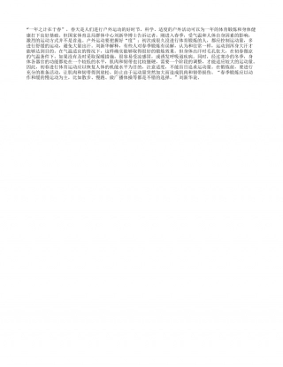 春天运动 要避免大量出汗早春.txt