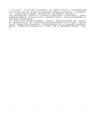 春天运动要避免大量出汗早春.txt