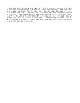 春天怎样来防止紫外线过敏早春.txt