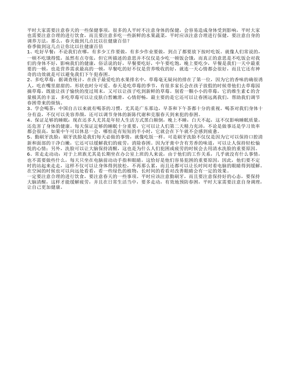 春天做到几点比以往健康百倍早春.txt_第1页