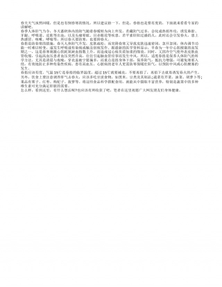 春捂也是要有度的早春.txt
