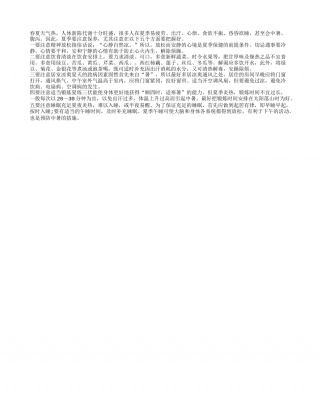 春夏保健的五大注意事项盛夏.txt