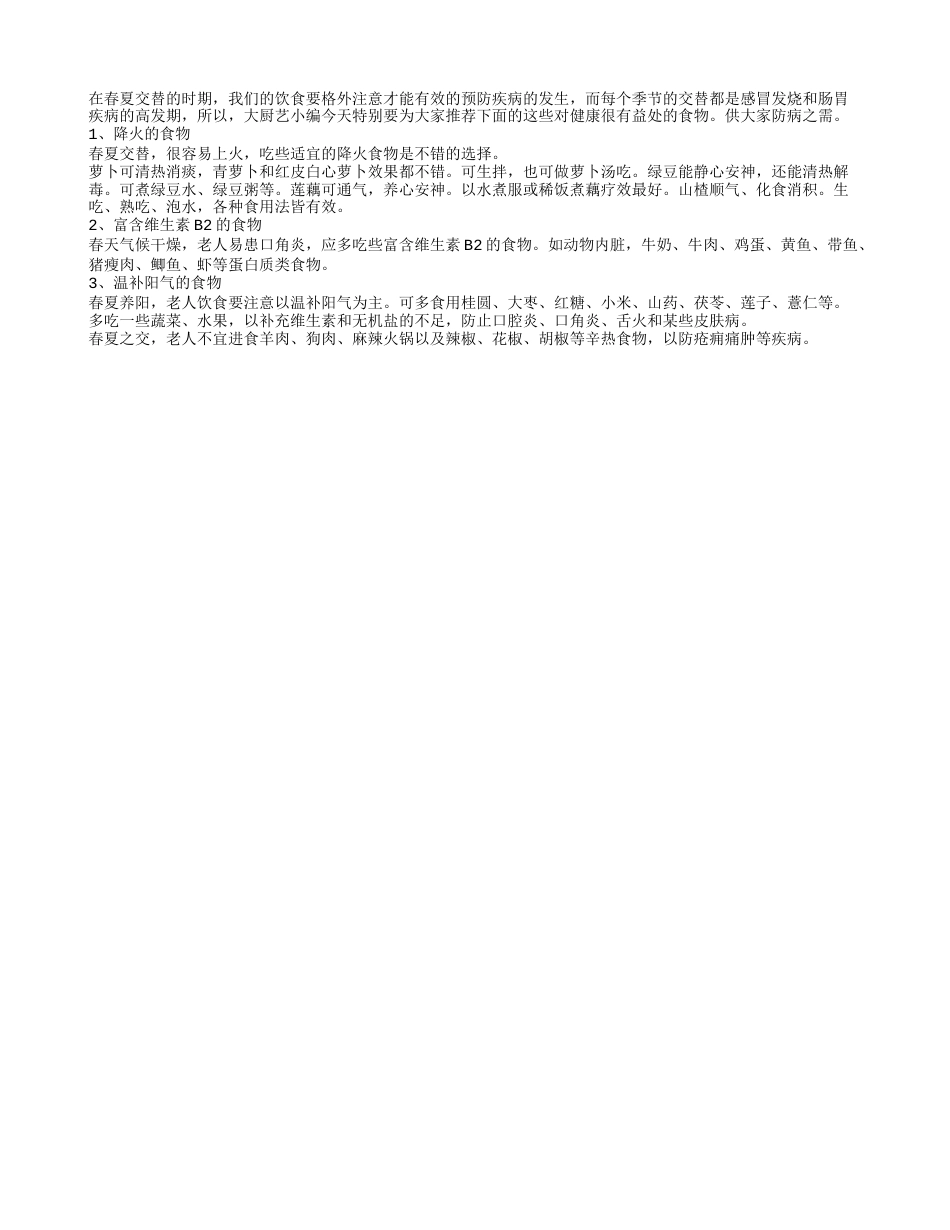春夏交替防疾病 状元食品要常吃盛夏.txt_第1页