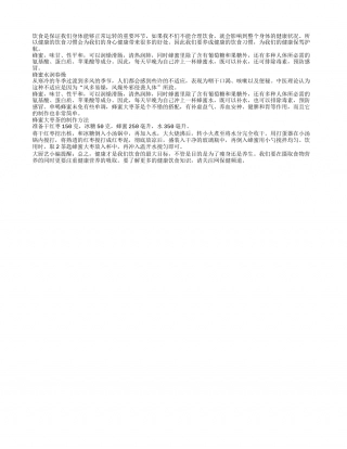 春燥来袭 蜂蜜红枣为健康护航早春.txt
