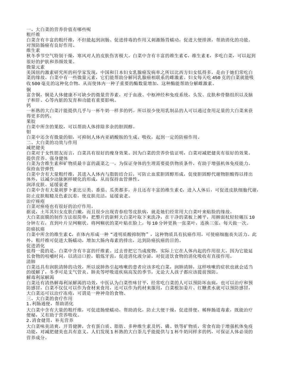 大白菜含有哪些营养成分 大白菜可以治疗痤疮.txt_第1页