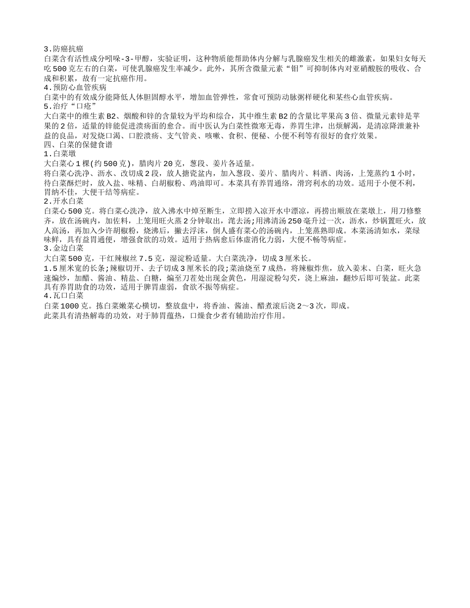 大白菜含有哪些营养成分 大白菜可以治疗痤疮.txt_第2页