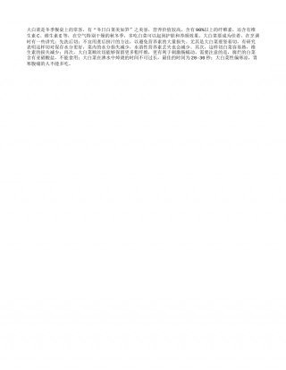 大白菜这样吃 养颜又护肤隆冬.txt