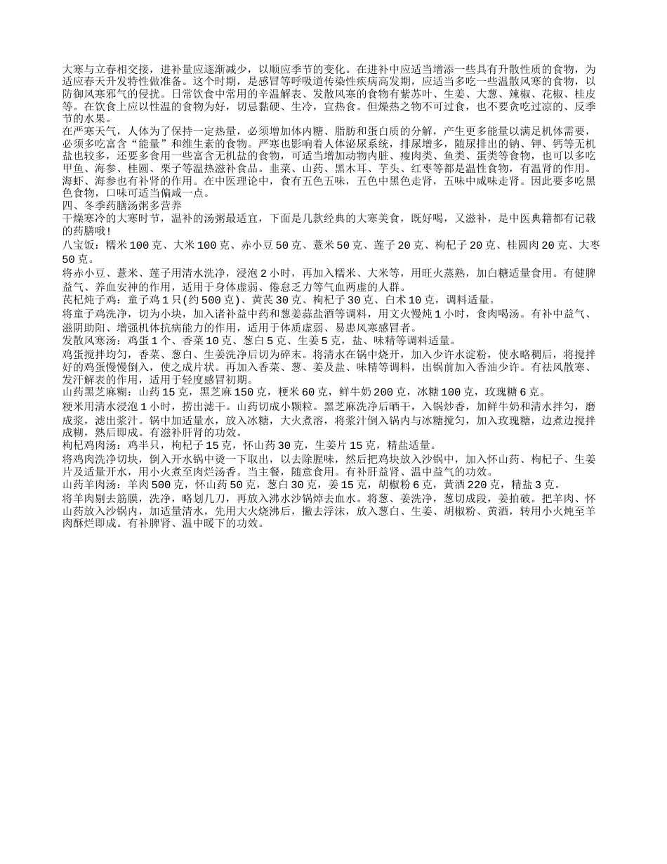 大寒如何养生,大寒养生的注意事项,大寒时节最佳养生食谱,冬季药膳汤粥多营养.txt_第1页