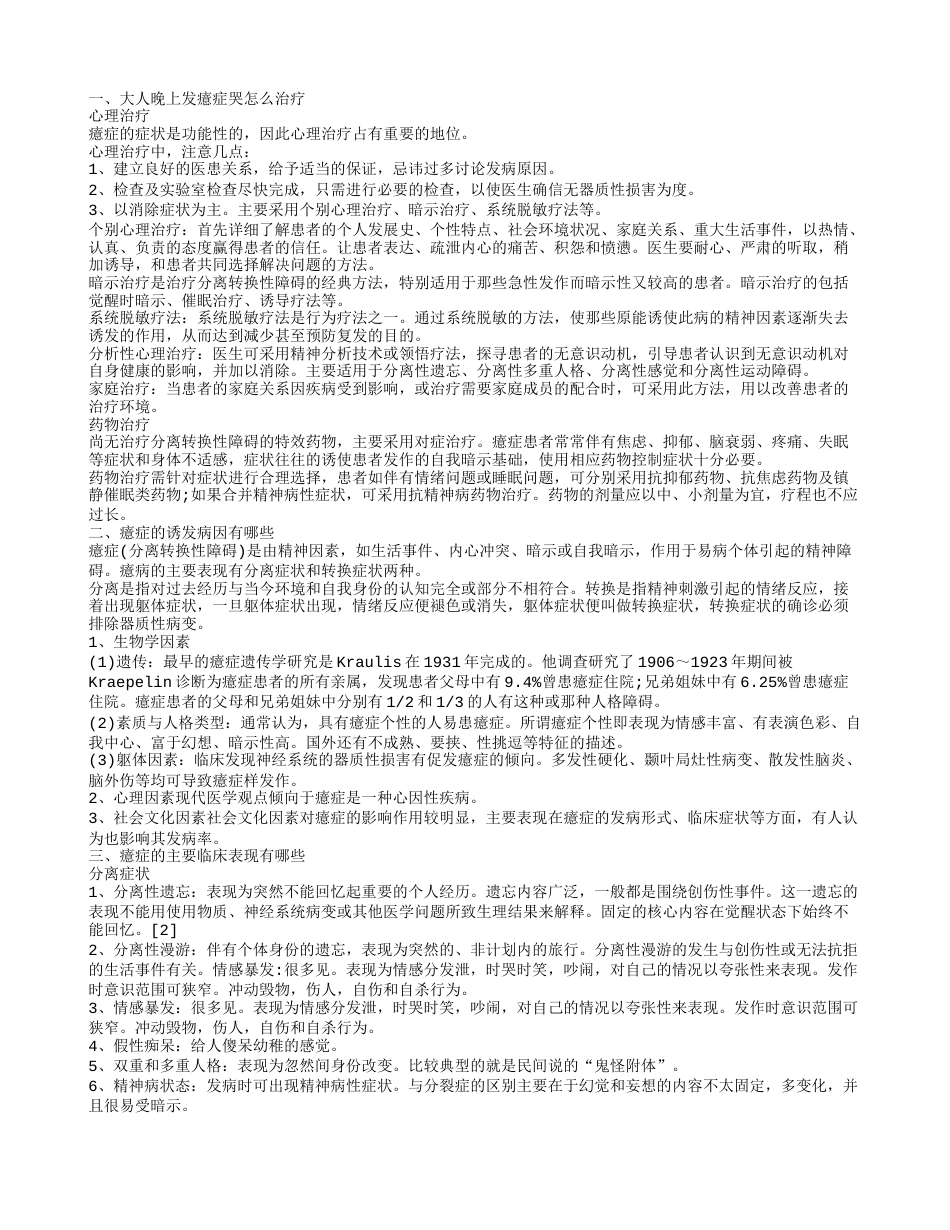 大人晚上发癔症哭怎么治疗 癔症的诱发病因有哪些.txt_第1页