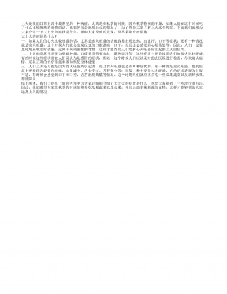 大上火的症状是什么 常见的几种症状告诉你.txt