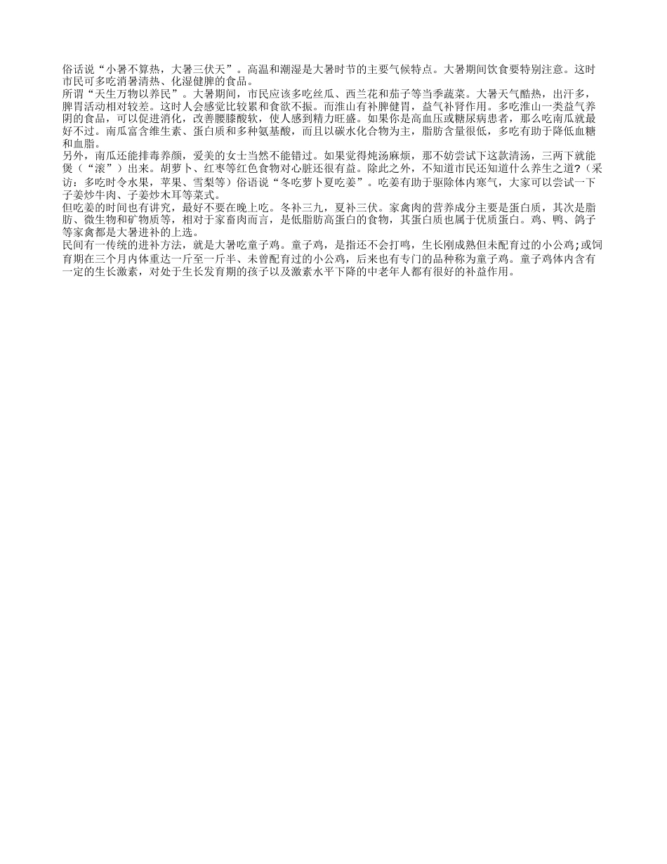 大暑来啦！吃什么养生盛夏.txt_第1页