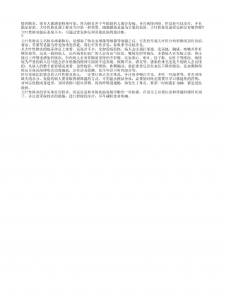 大叶性肺炎最常见体征 大叶性肺炎会有哪些表现.txt