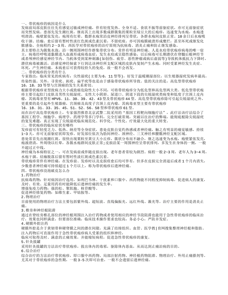 带状疱疹没泡破皮怎么办 带状疱疹的临床症状.txt_第1页