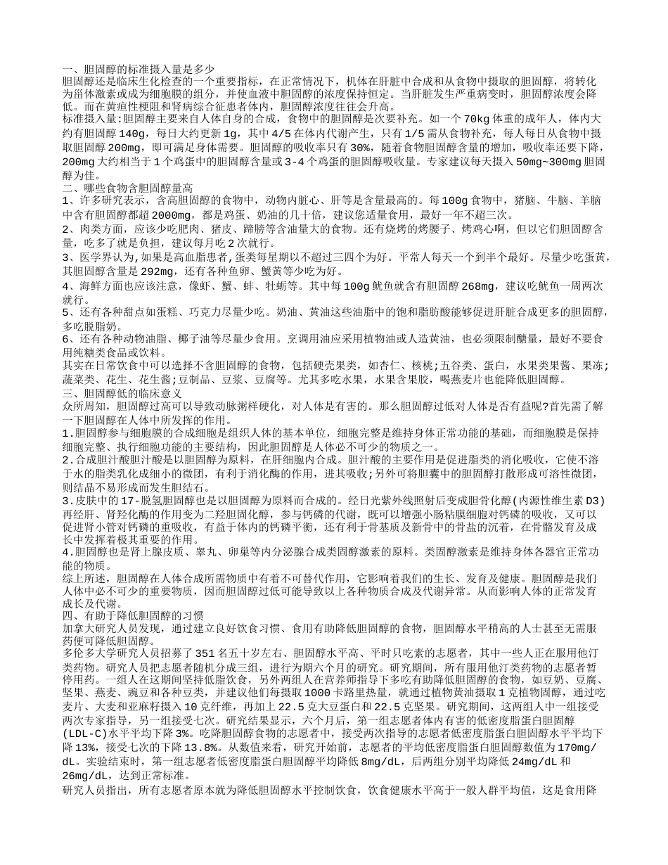 胆固醇的标准摄入量 什么食物含胆固醇最高.txt_第1页