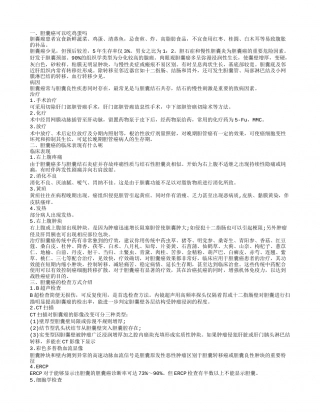 胆囊癌可以吃鸡蛋吗 肿瘤靶向新技术--缓释库疗法介绍.txt
