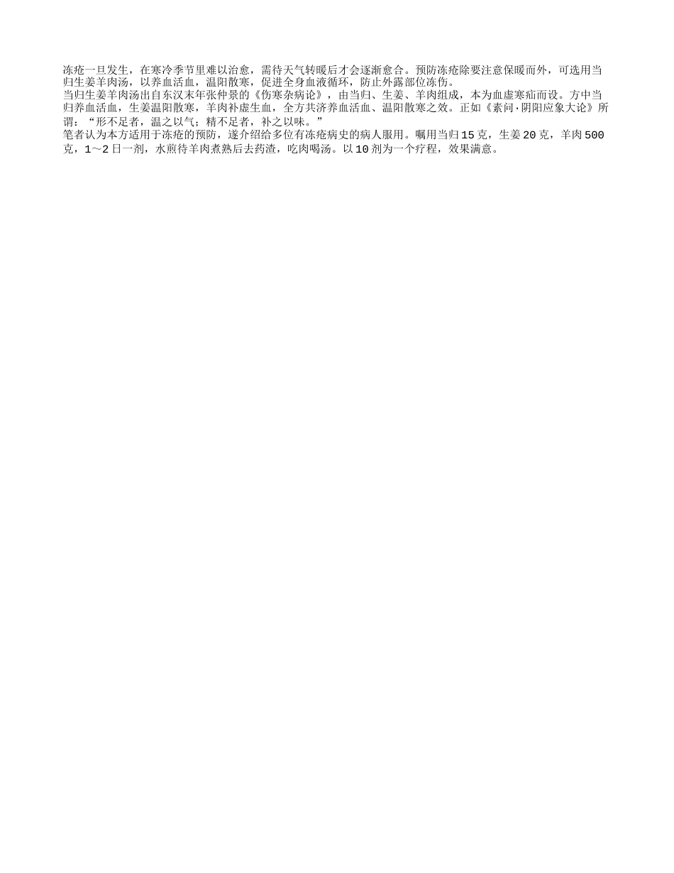 当归生姜羊肉汤活血散寒防冻疮隆冬.txt_第1页