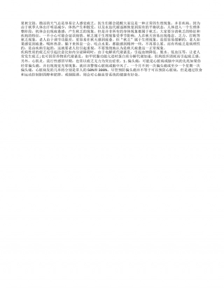 当心藏在秋乏背后的疾病凉秋.txt