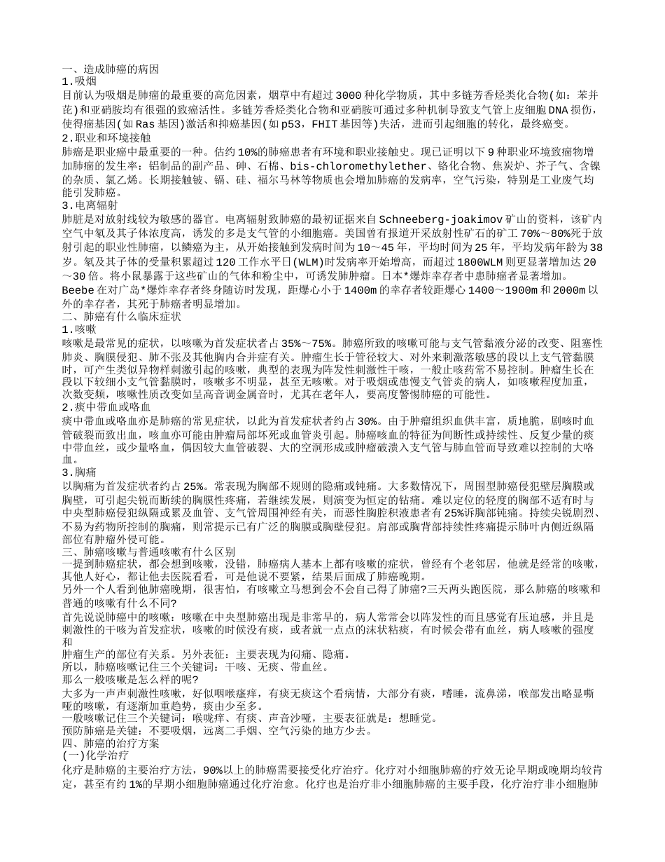 导致肺癌的病因 肺癌咳嗽与普通咳嗽的区别.txt_第1页