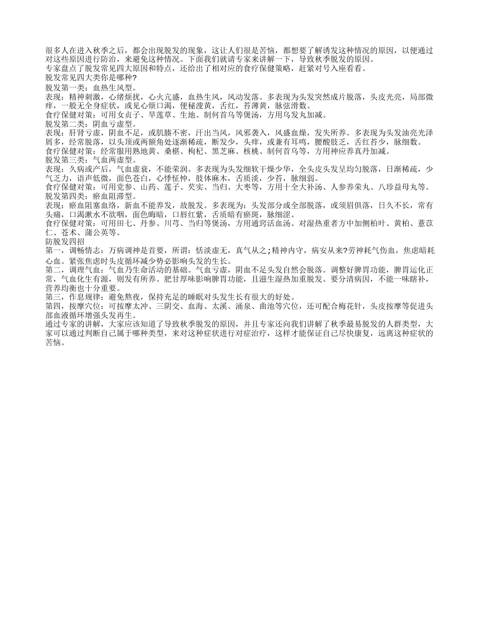 导致秋季脱发的原因是什么凉秋.txt_第1页