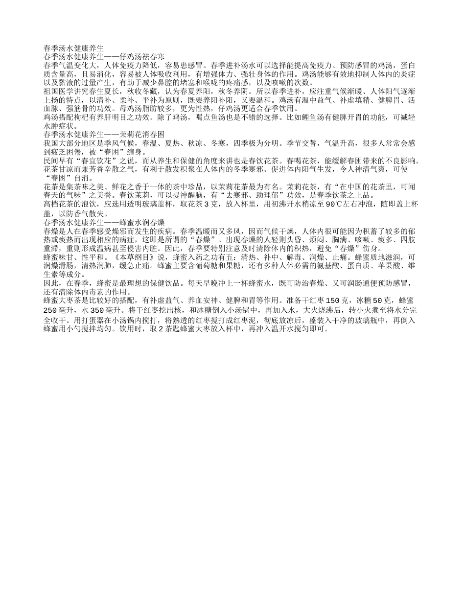 倒春寒来袭喝仔鸡汤袪春寒春季汤水健康养生.txt_第1页