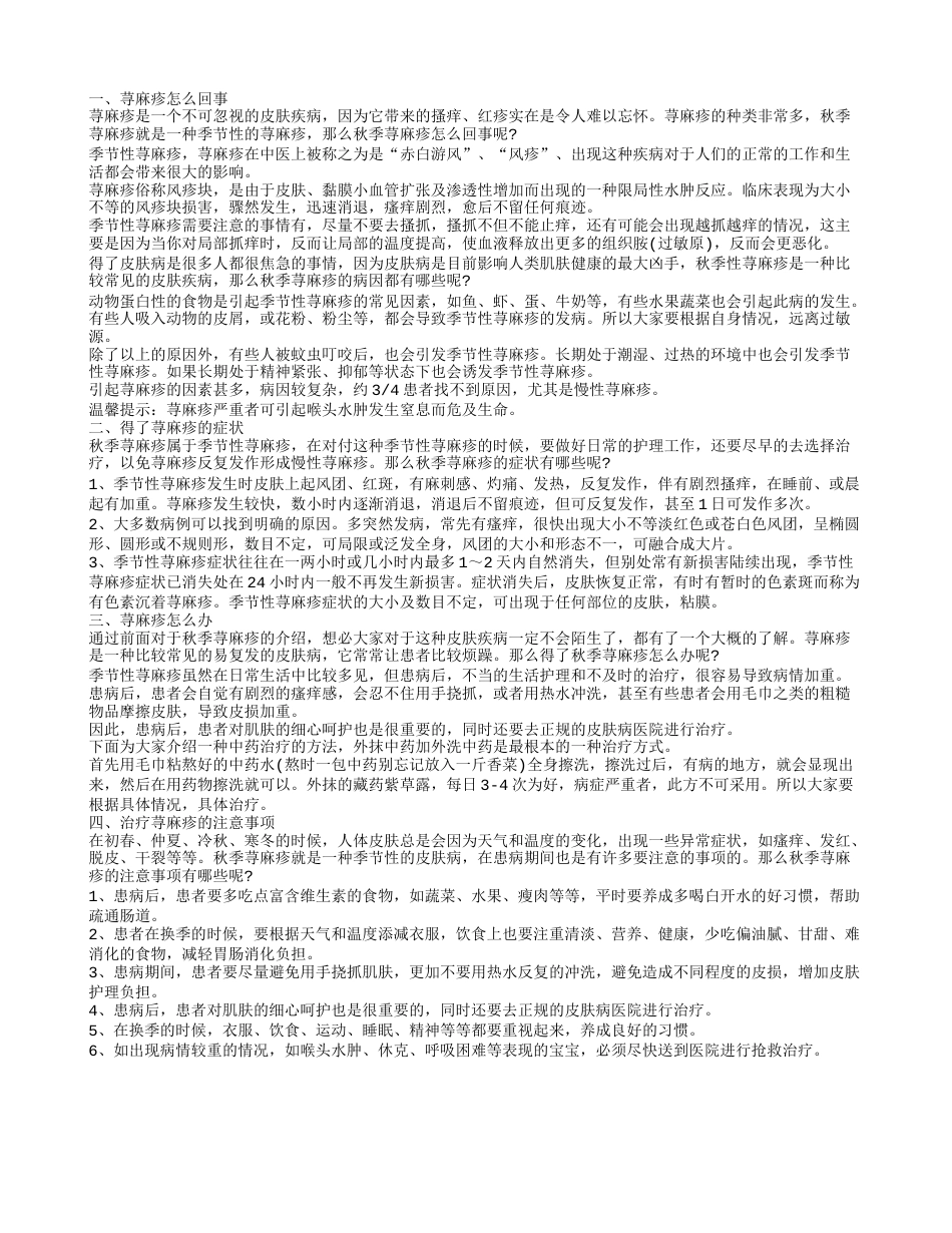 得了荨麻疹怎么办 荨麻疹好治疗吗.txt_第1页