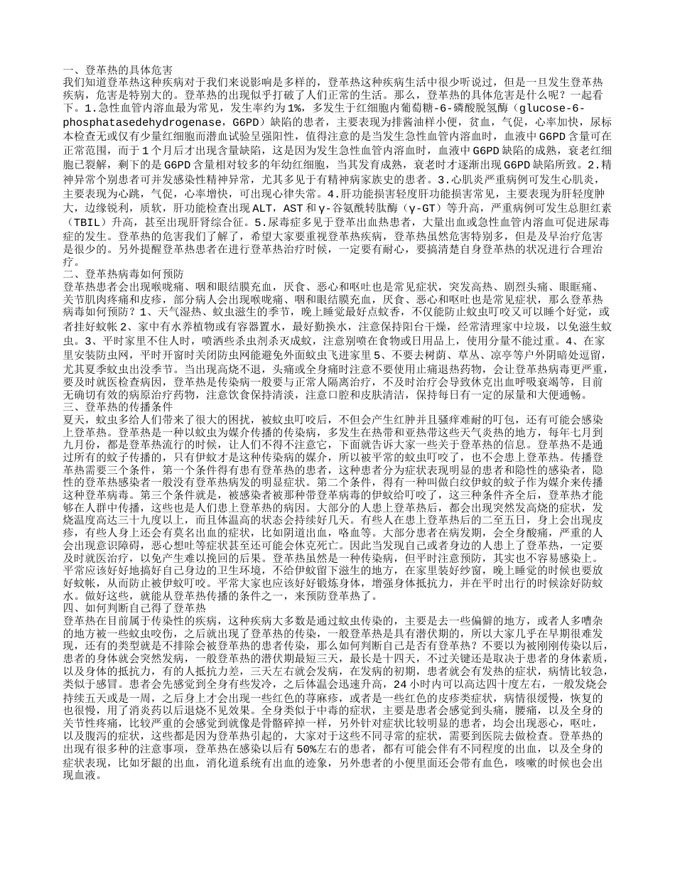 登革热的后果是什么 登革热传播需三个条件.txt_第1页