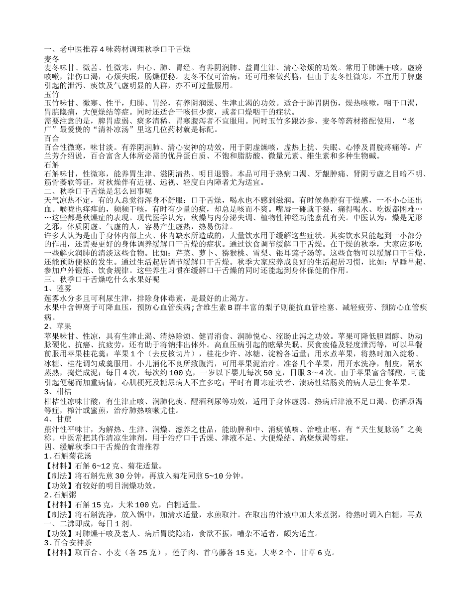 调理秋季口干舌燥的中药有哪些 秋季为什么会口干舌燥.txt_第1页