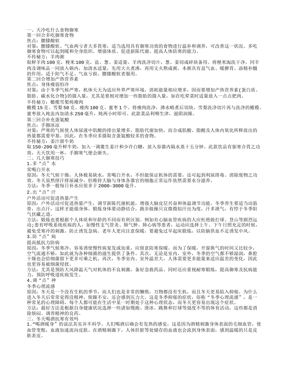 东北寒冬怎样御寒 冬季几大御寒技巧.txt_第1页