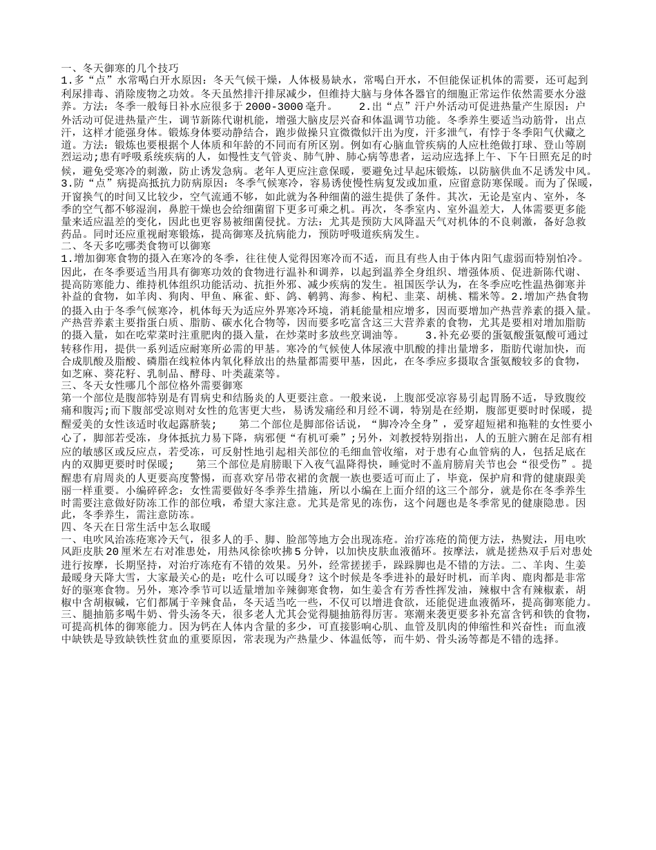 东北寒冬怎样御寒 御寒的食物有哪些.txt_第1页