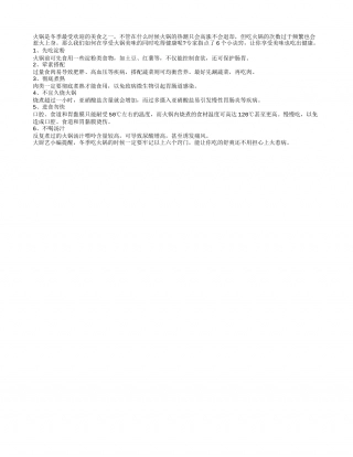 冬吃火锅讲究多 6个小诀窍保健康隆冬.txt