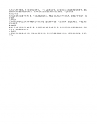 冬春感冒爱偷袭 4饮食搭配防感冒早春.txt